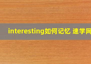 interesting如何记忆 速学网